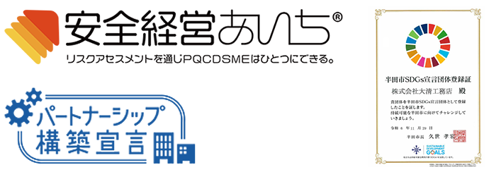安全経営あいち パートナーシップ構築宣言