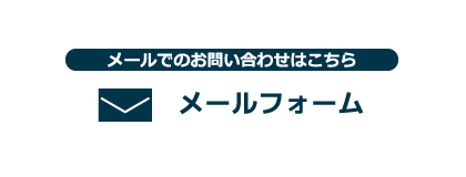 メールでのお問い合わせはこちら