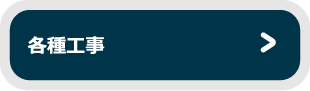 各種工事へ