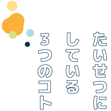 たいせつにしていること